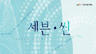 [아르코 온라인 극장] 연극 '세븐 씬(Seven Scenes)' 녹화중계 예고영상﻿(11.11/목 8PM)