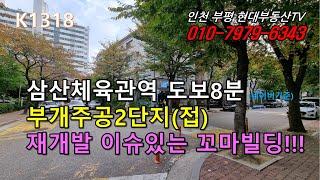 [K1318]삼산체육관역 도보 약8분 부개주공아파트 단지(접) 주변 재개발 이슈있는 꼬마빌딩!!! #인천부평현대부동산#인천부평꼬마빌딩#인천상가건물매매 #인천건물매매 #인천꼬마빌딩