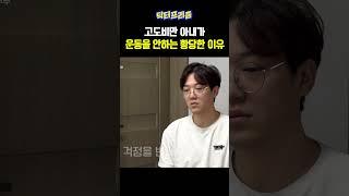고도비만 아내가 운동을 못하는 황당한 이유 | MAKE ME Girl