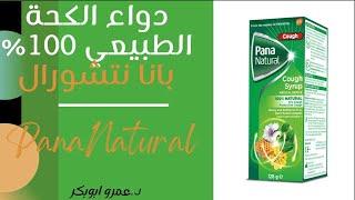 PANA NATURAL SYP دواء الكحة الطبيعي من صناع بانادول بانا نتشورال