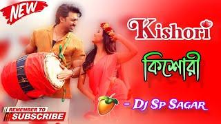 Kishori Kishori ( কিশোরী ) Kishori Dj Song - Dj Sp Sagar