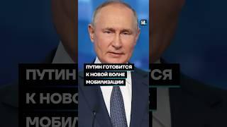 Путин готовится к новой волне мобилизации #shorts