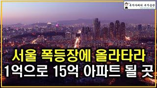 서울 폭등장에 올라타라 1억으로 15억 아파트 될 곳