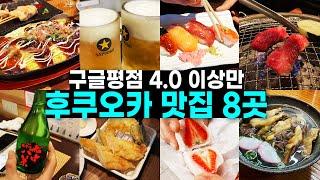 후쿠오카 여행 예정이라면 꼭 시청하세요! 한국인이 잘 모르는 현지인 맛집 추천 장단점 추천메뉴 솔직후기[스시, 먹방, 술집, 야키니쿠, 디저트, 우동]