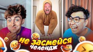 ПОПРОБУЙ НЕ ЗАСМЕЯТЬСЯ ЧЕЛЛЕНДЖ ***ПРОСТО РЖАКА***