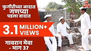 गावरान मेवा | भाग ३७  -  बढाया  | Gavran Meva | Episode 37 | Kadak Marathi