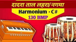 Tabla Dadra Taal Lehra/Nagma | 6 Beats | Harmonium | Raag Pilu | C# 130 Bpm | Learn Tabla Beats