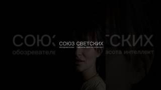 Союз Светских Люсия #союзсветских