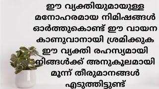 ഈ വ്യക്തി രഹസ്യമായി നിങ്ങൾക്ക് അനുകൂലമായി മൂന്ന് തീരുമാനങ്ങൾ എടുത്തിട്ടുണ്ട്