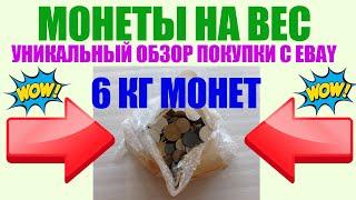  РАСПАКОВКА 6 КГ МОНЕТ EBAY НА АНАЛИЗ ХОРОШИЕ НАХОДКИ  ПЕРЕБОР МОНЕТ И ОБЗОР МОНЕТ МИРА 