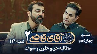 سریال آقای قاضی 2 - قسمت 14 - مطالبه حق و حقوق و سنوات | Serial Aghaye Ghazi 2 - Part 14