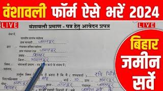 वंशावली फॉर्म ऐसे भरें | How to Fill Vanshawali Form 2024 | Bihar Jamin Special Survey 2024