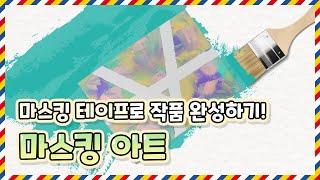 [물감] 종이나라 마스킹 아트｜MASKING ART｜물감놀이｜마스킹 테이프 작품