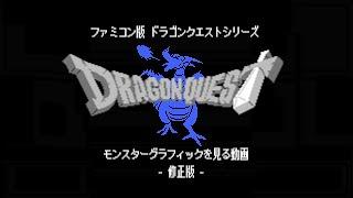 修正版 鳥山明先生追悼 ファミコン版ドラゴンクエストのモンスターグラフィック集　 Akira Toriyama Design NES Dragon Warrior Monster Graphic