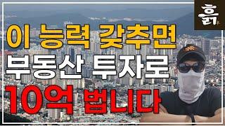 이 능력 갖추면 부동산 투자로 10억 법니다(feat. 부동산 투자 핵심 개념 2가지)