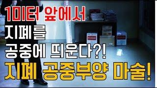 [제주도 마술하는곰] 공중부양 마술 2탄! 이번엔 1미터 앞에서 공중부양을?!! 말도안되는 지폐공중부양 마술!