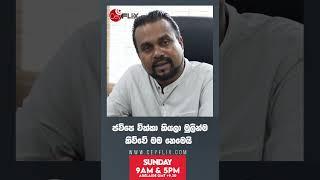 DECSISION 2024 | Wimal Weerawansa | CEYFLIX TV