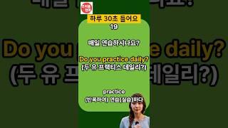 ️하루 30초 생활영어 4문장 | 원어민이 쓰는 영어 | 습관처럼 차근차근 들어보세요 | 한글발음포함 #생활영어 #영어공부 #기초영어회화