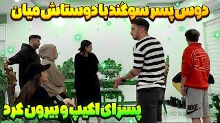 رابطه بچه ها به هم خورد  پسرارو بیرون کردیم 