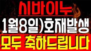 시바이누 코인 - 긴급속보8일 美 호재발생.. 모두 축하드립니다!! 이 영상은 꼭 보세요.