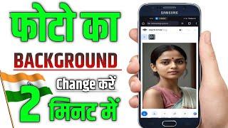 photo ka background kaise change kare | photo ke piche ka background kaise change kare