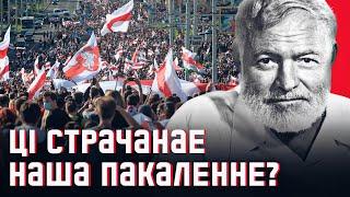  Як беларусам перажыць гэтую навалу | Хэмінгуэй, «І ўзыходзіць сонца»