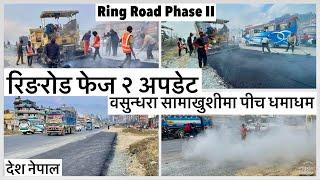 रिङरोड फेज २ को पछिल्लो अपडेटवसुन्धरा सामाखुशीमा पीच Ring Road Phase II Latest Update