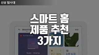 스마트 홈 기기 추천 – 효율적인 집 자동화로 삶의 질을 높이는 방법