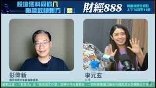 直播【財經888】2024-09-13 彭偉新  李元玄 + 【郭Sir 快答 即時為你解答】郭思治 楊善玲