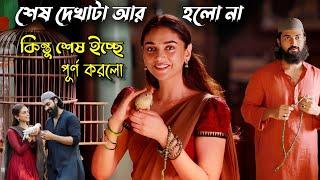 শেষ দেখাটা হলো না আমানত ফেরত দিয়ে ইচ্ছে পূর্ণ করলো | Malayalam Love Story Movie Bangla Explanation