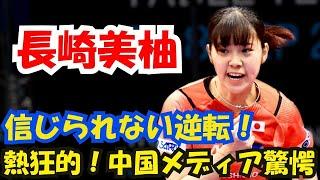 信じられない！日本の美少女エース長崎美柚が大逆転劇？中国の隠れたエースが沈黙！