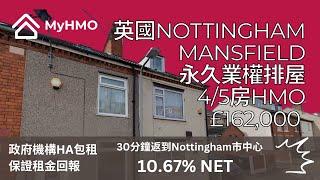 【英國HMO樓盤】 諾丁漢Nottingham 4-5房HMO | 售價 £162K | 🪙 保證租金回報率10.67% | 買樓收租 | 政府機構租約 | 3 年樓價升幅19%