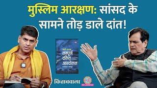 सामने सांसद, Muslim Reservation पर मार, खुली Pasmanda Muslims की कहानी | Saurabh Dwivedi | Kitabwala