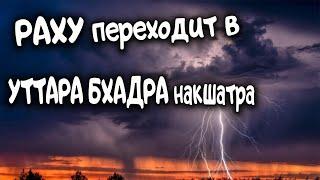 РАХУ меняет СОЗВЕЗДИЕ. Ведическая астрология