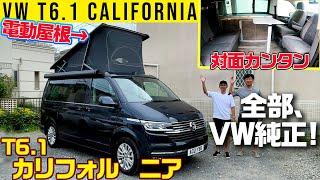 【VWキャンパー】さすが純正！全部がすごい精度【T6.1 カリフォルニア】