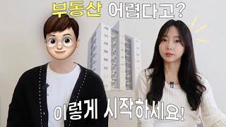 "1,000만원으로 아파트 살 수 있어요." 실전 부동산 공부 방법 (시크릿브라더)