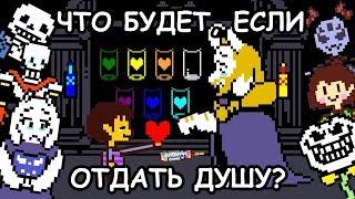 [Rus] Undertale - Что будет, если отдать душу? [1080p60]