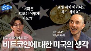 국익을 위해 잡는다! 진짜 미국인에게 듣는, 미국에서는 비트코인 어떻게 생각할까?  feat. 대한외국인 타일러 라쉬