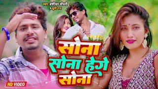 सोना सोना हेगे सोना | #Banshidhar Chaudhary & Khushi Raj | Sona Sona Hege Sona | Bewafai Video Song