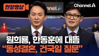 [현장영상] 원희룡, 한동훈에 대뜸 “동성결혼, 건국일 질문” / 채널A