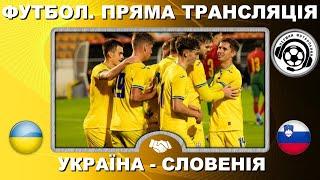 Україна - Словенія. Футбол. Повний матч. Бражко. Нещерет. Михавко. Контрольний матч. U-21