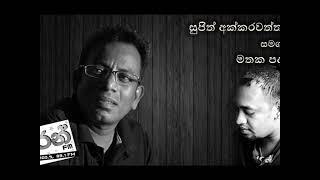 Heart to Heart With Sujith Akkarawaththa   Ran FM Mathaka Pada 10th August 2014 Part01