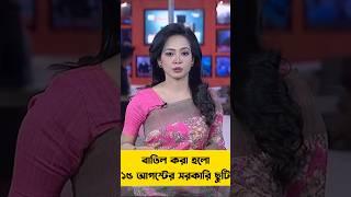 বাতিল করা হলো ১৫ আগস্টের সরকারি ছুটি#foryou #tending #shortsfeed #bdnews #bnpnews #ajkernews #short