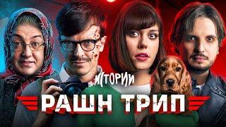 ИМПРОВИЗАЦИЯ. ИСТОРИИ #6 | Рашн трип