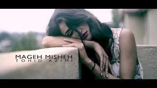 Tohid Azimi - Mageh Misheh (Official)