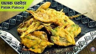 Palak Pakora Recipe | Palak Bhaji | Spinach Fritters | Pakora Recipe | Palak Pakoda | Varun Inamdar