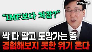 "절대 아무것도 하지마라" 환율 때문에 나라가 망해간다. 이때부터 미국 부러질 겁니다 | 한문도 교수 1부