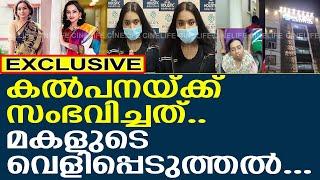 കല്‍പനയ്ക്ക് സംഭവിച്ചത്.. മകളുടെ വെളിപ്പെടുത്തല്‍...!! l Kalpana Raghavendar Hospitalized