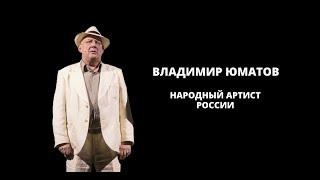 Владимир Юматов. Народный артист России