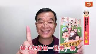 金鼎獎作家王文華談新作《梅子老師這一班1：教室被封鎖了！》